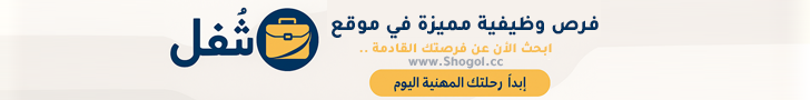 فرص وظيفية مميزة في موقع شُغل
